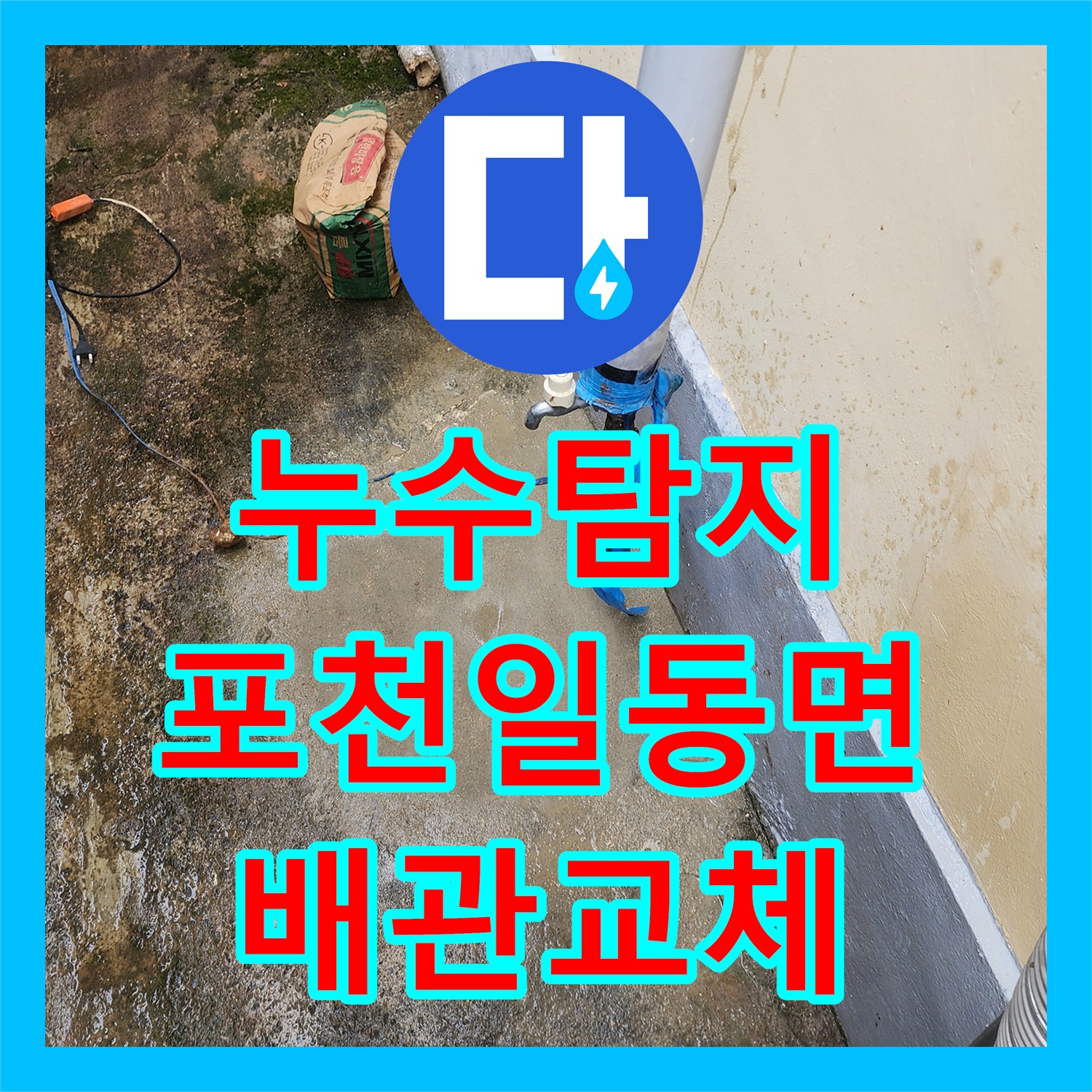 누수탐지 싱크대 하단 물샘이 지하 주차장 천장 백화현상까지 이어진 사례 포천시 일동면