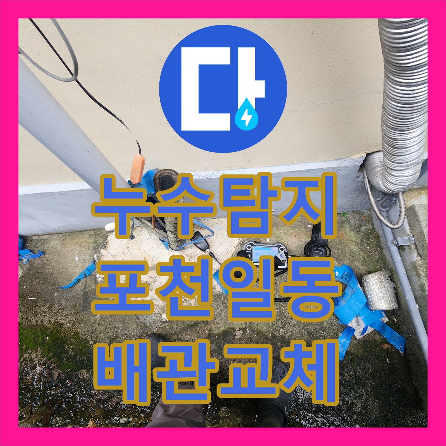 누수탐지 싱크대 하단 배관 파손으로 인한 지하 주차장 천장 물샘 해결 포천시 일동면