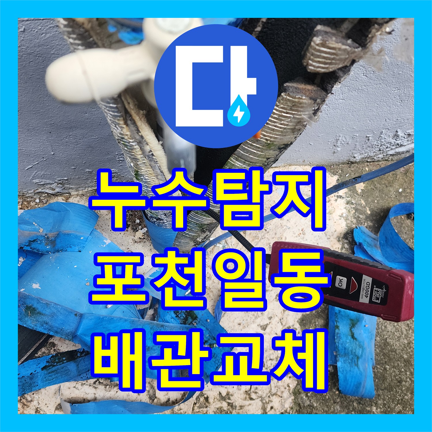 누수탐지 싱크대 하단에서 지하 주차장 천장까지 이어진 물샘 해결 경기 포천시 일동면
