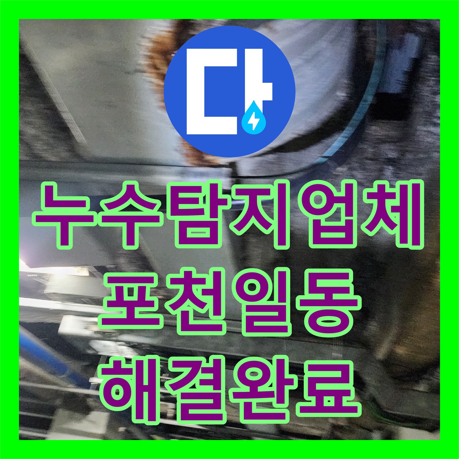 누수탐지업체 싱크대 하단에서 지하 주차장까지 이어진 물샘 해결 포천시 일동면