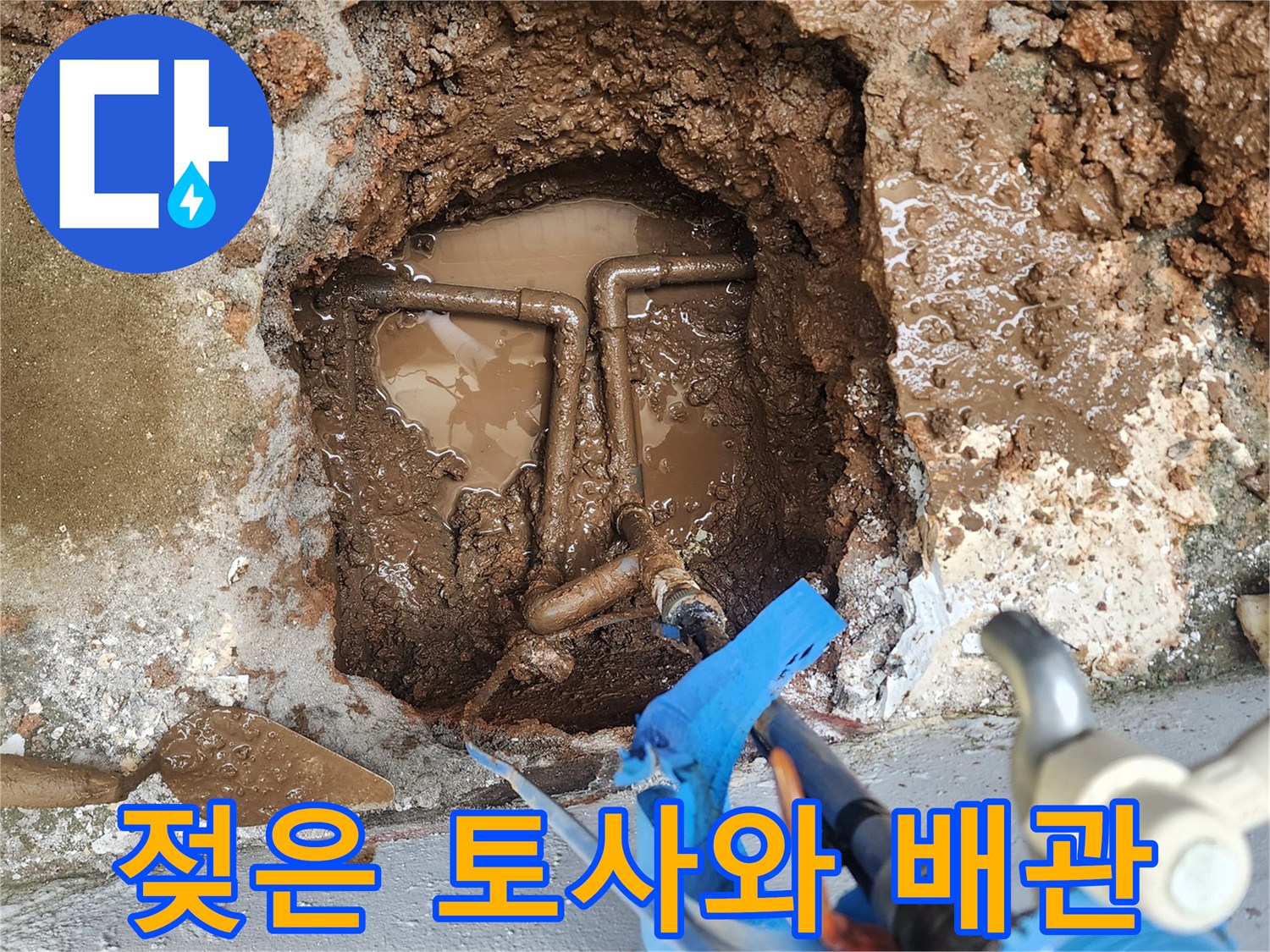 물에 젖어 진흙처럼 변한-토양과 노출된 배관 연결 부위입니다.