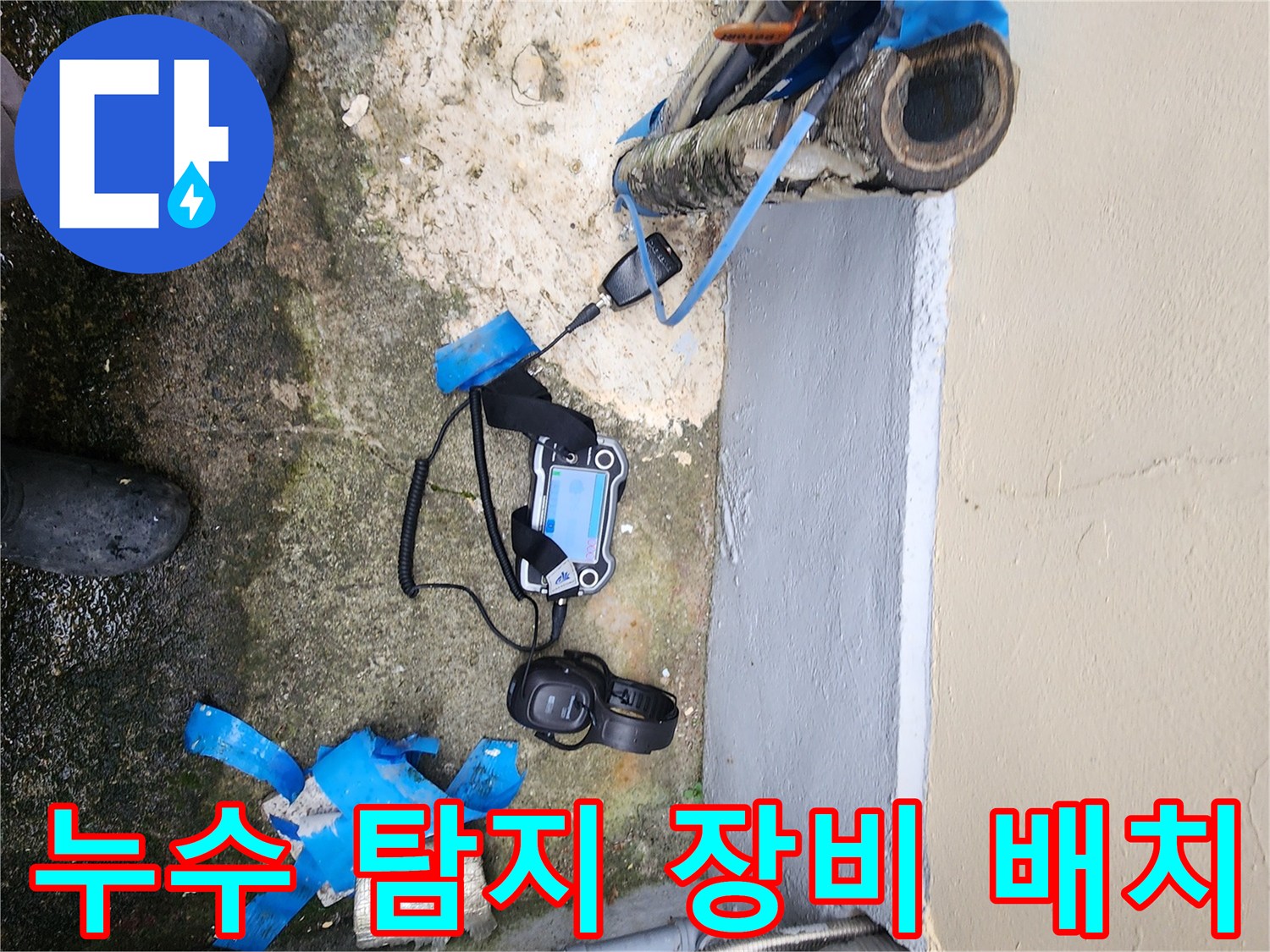 배관 누수 지점 근처 - 정밀 진단을 위해 준비된 탐지기와 장비들