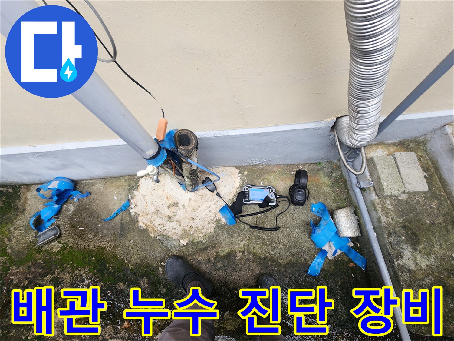 배관 누수 지점 확인을 위한 정밀 탐지기 설치 모습