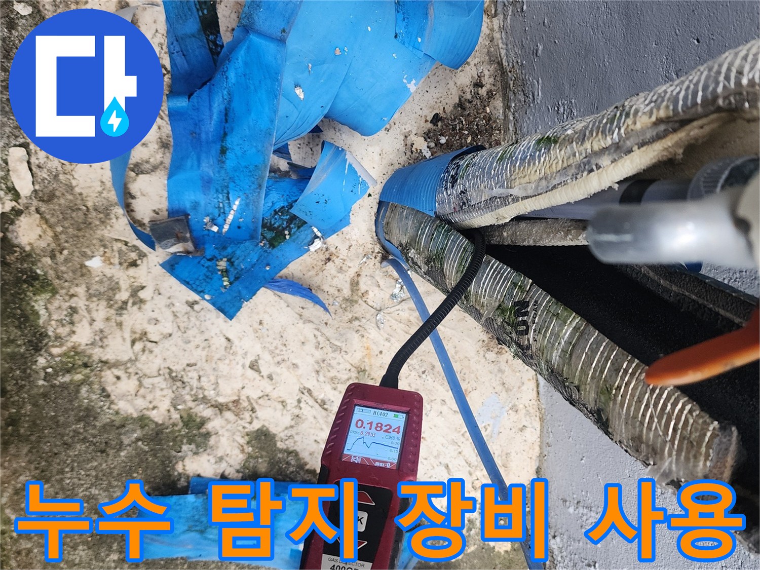 전문 누수 탐지기를 사용하여 - 배관의 파손 위치를 찾는 과정입니다.