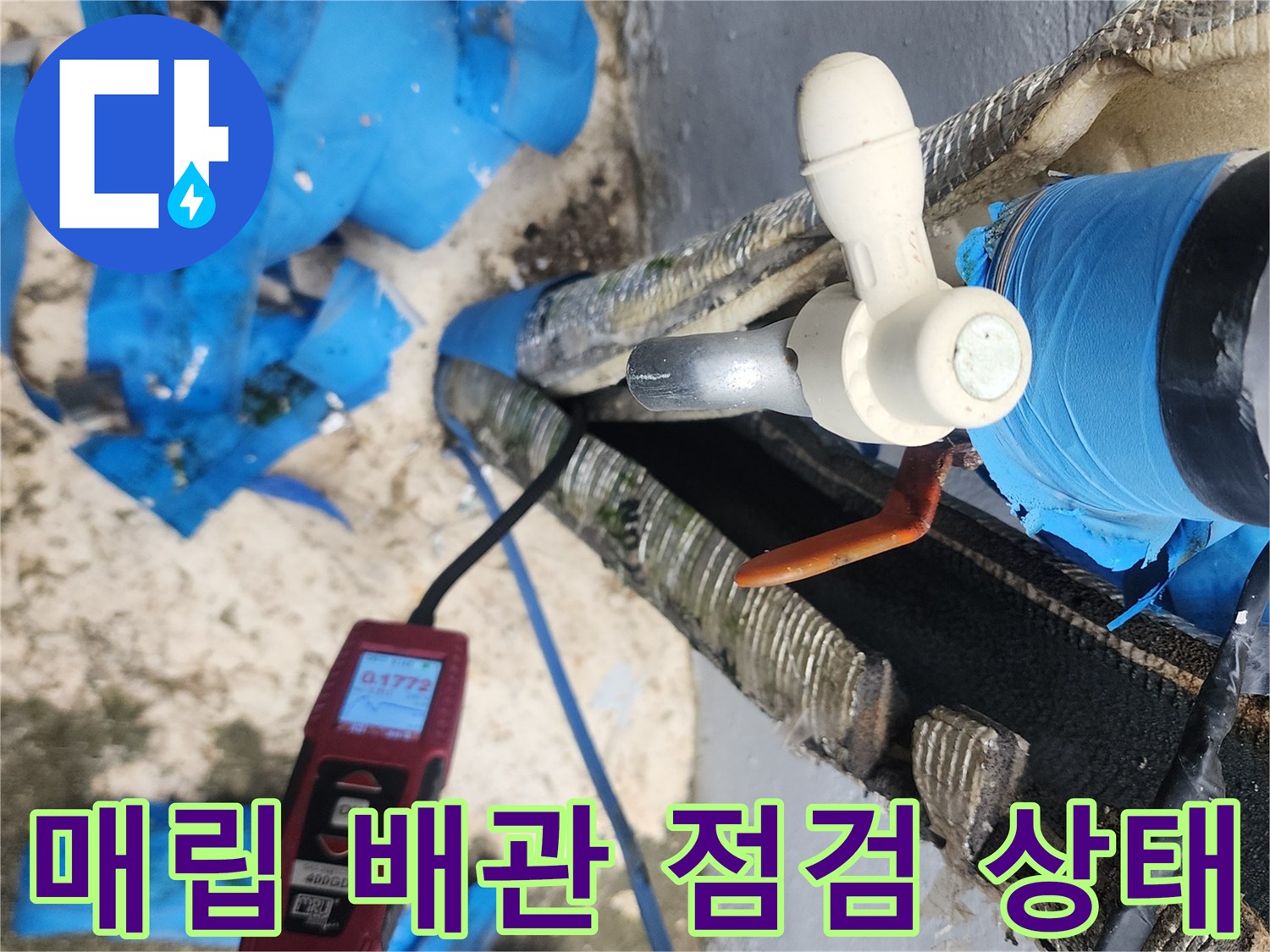 지면 근처에 노출된 배관의 파손 여부를 정밀하게 검사 중입니다