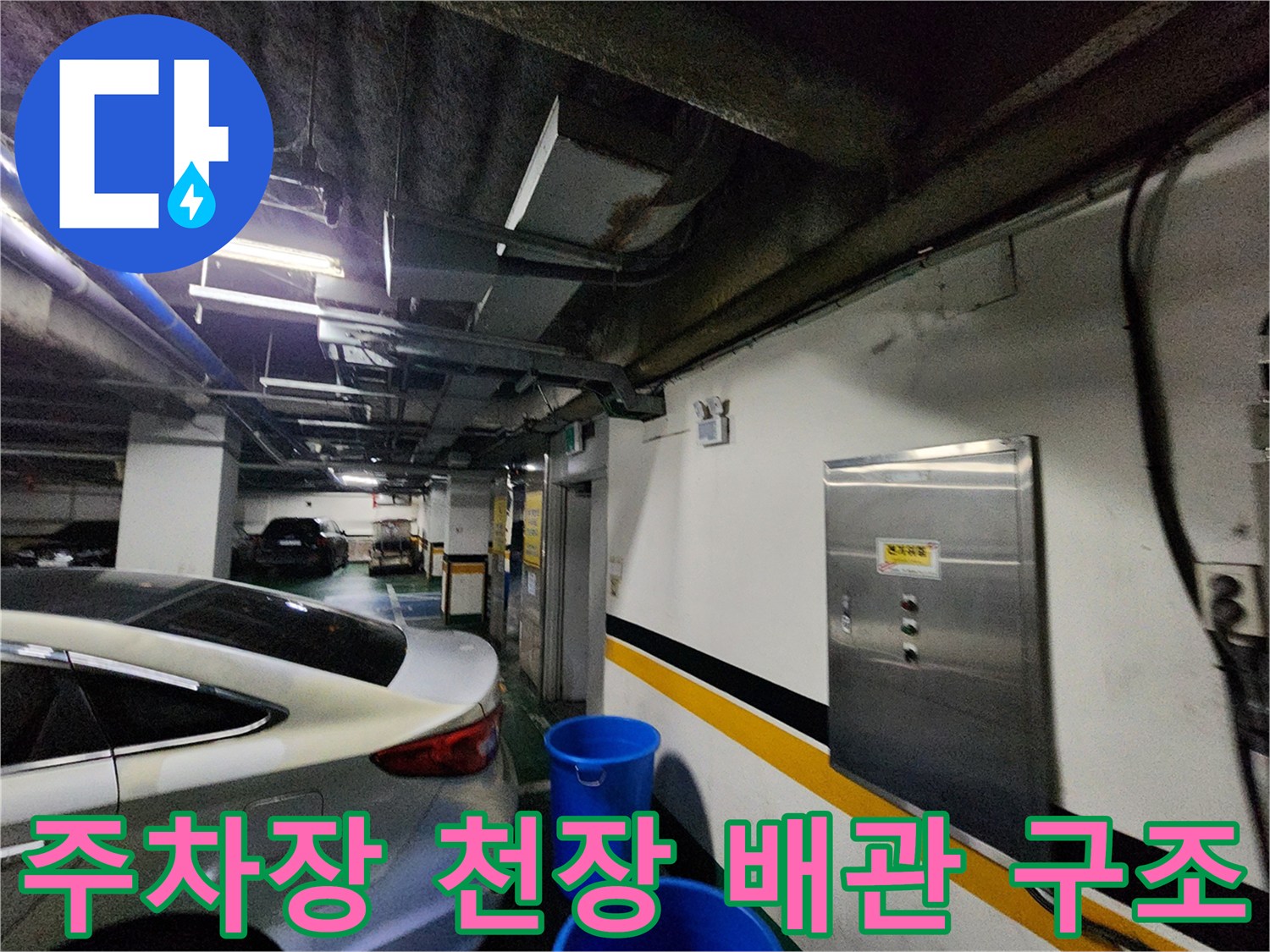 지하 주차장 천장에 노출된 배관과 벽면 부근의 습기 상태