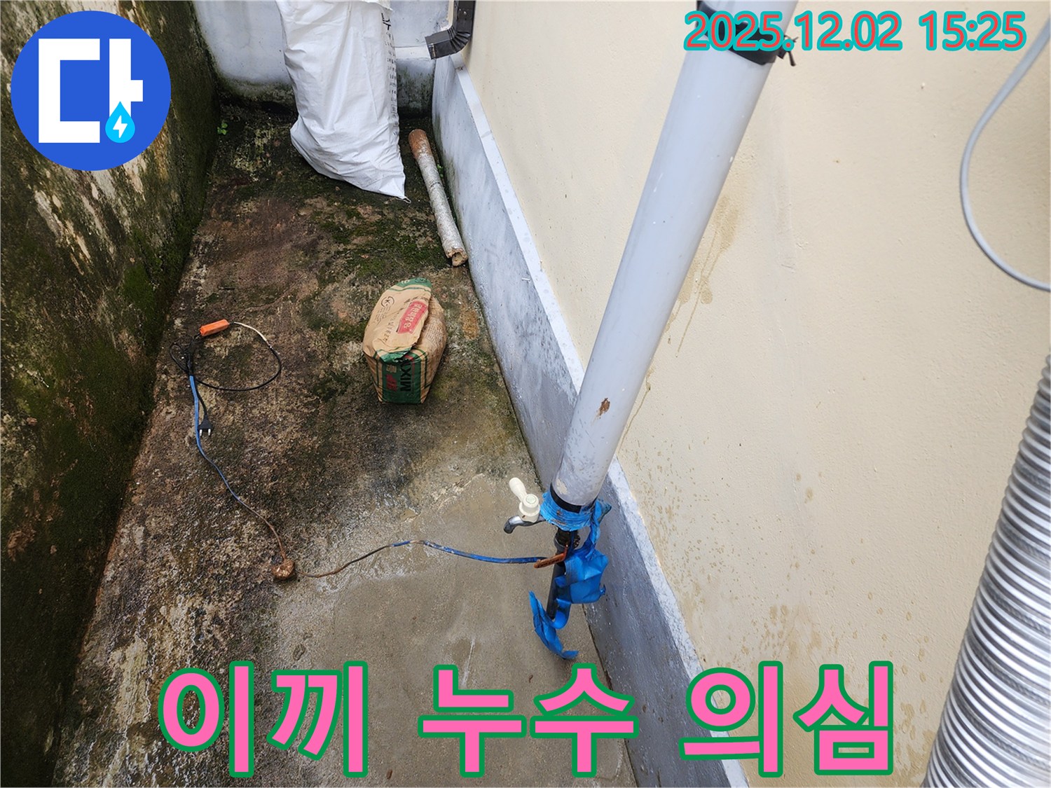포천 일동 우수관 주변 이끼 발생, 누수를 의심하고 꼼꼼하게 점검했습니다.