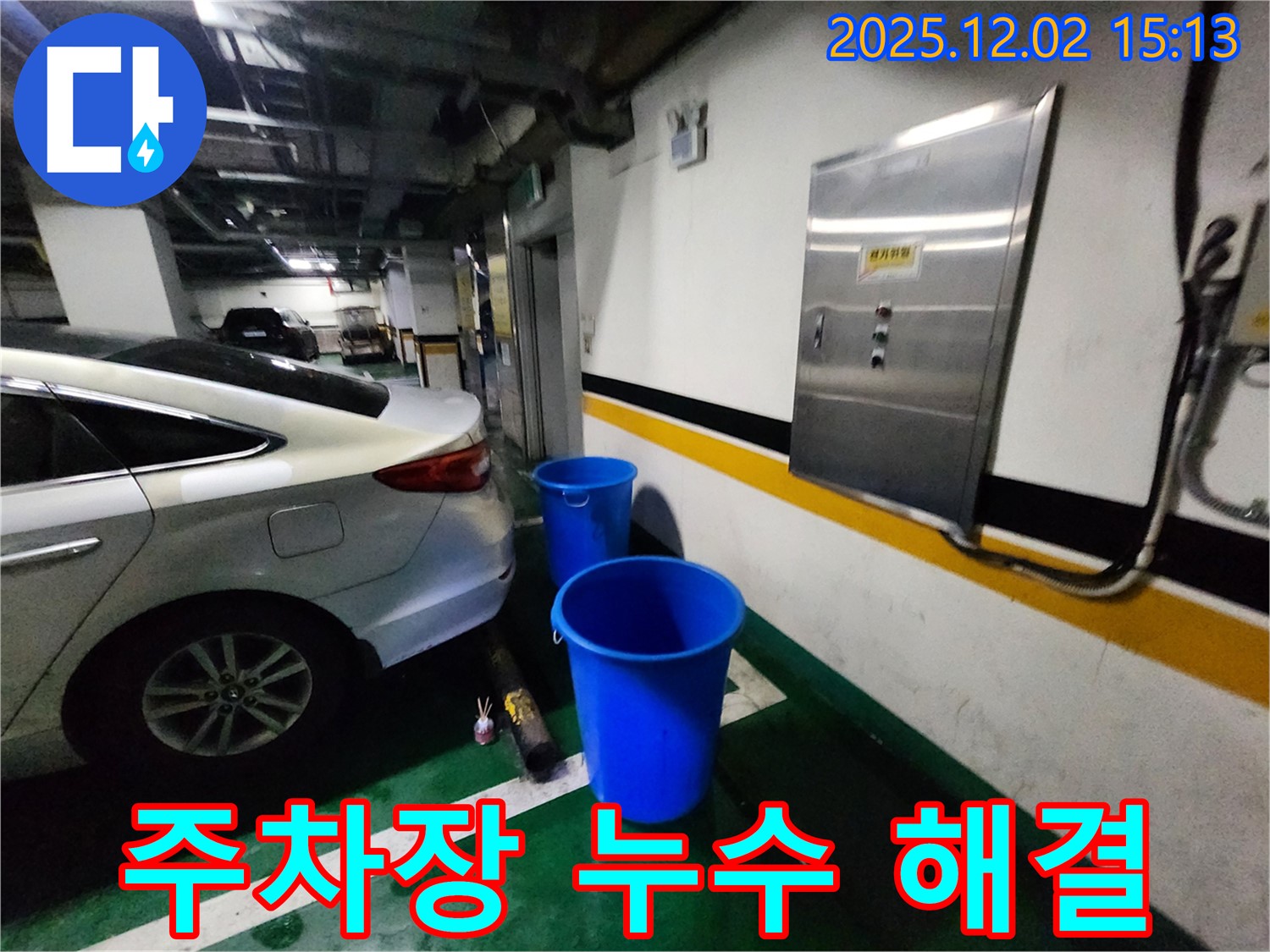 포천 일동면 길명리 주차장 누수 - 양동이 없이 쾌적한 주차 환경을 선물합니다 - 주차 공간 변신!