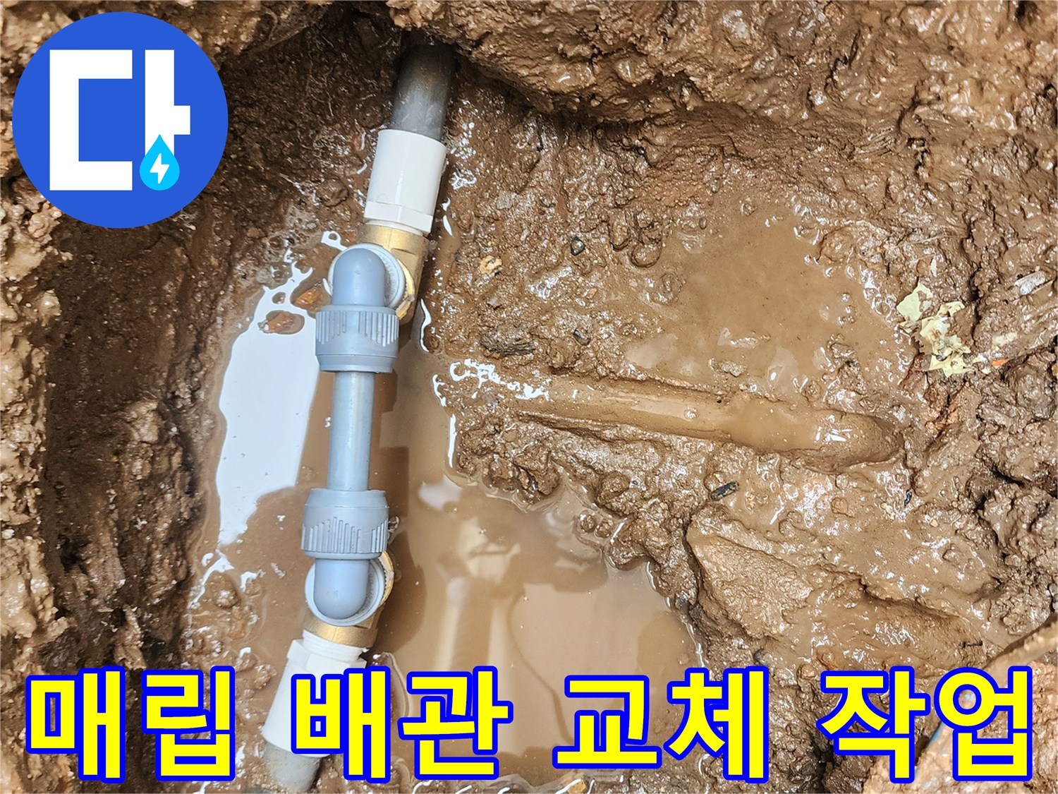 포천 일동면 현장의 매립된 배관 파손 부위 보수 완료 모습