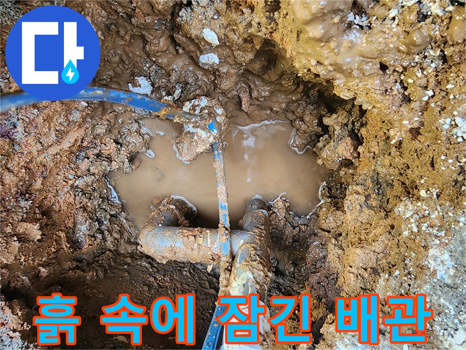 포천 일동면 현장의 흙과 물에 잠긴 파손된 배관 모습