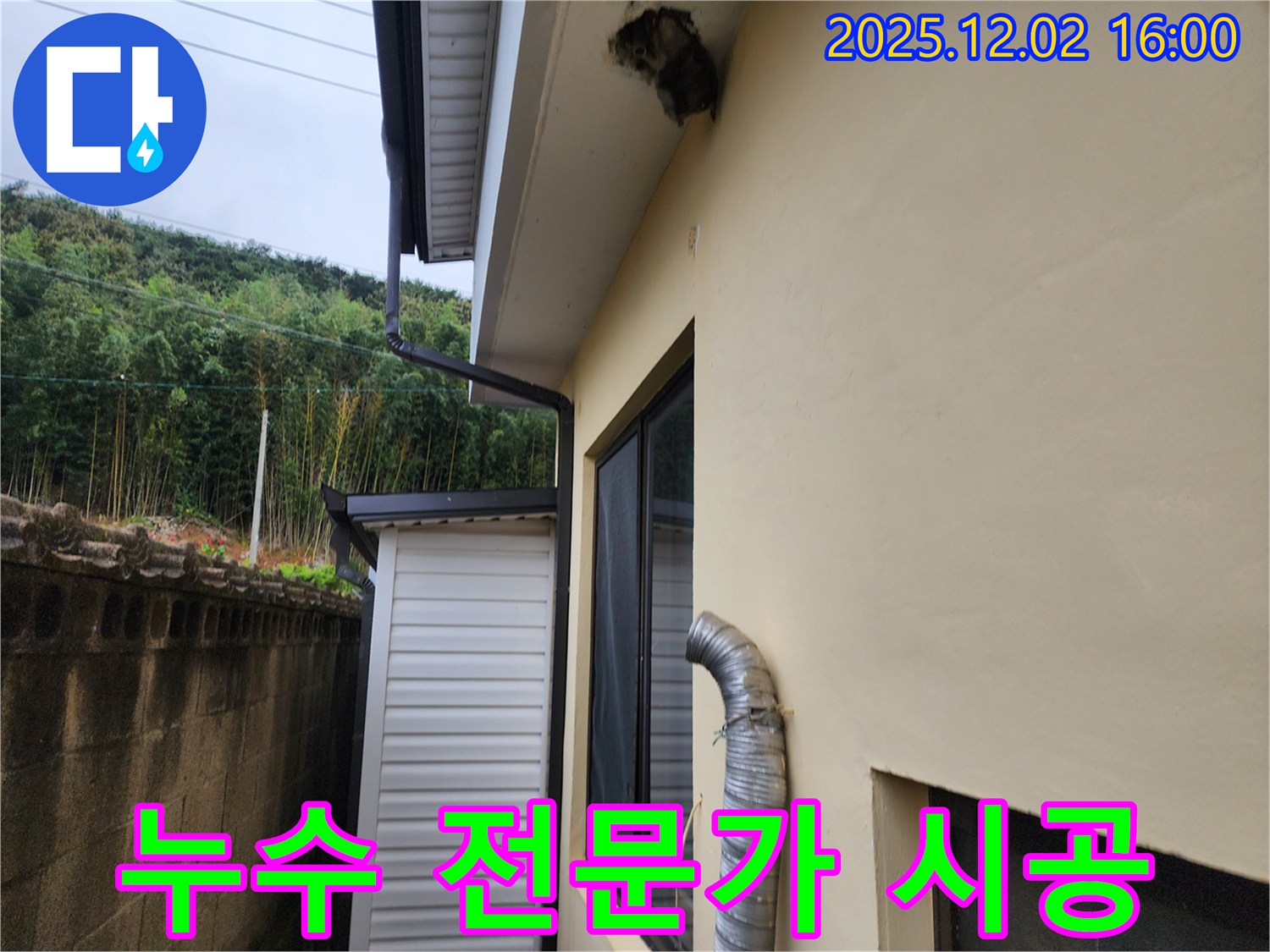 포천시 일동면 주택 천장 누수 - 믿을 수 있는 누수 전문가가 책임 시공합니다.