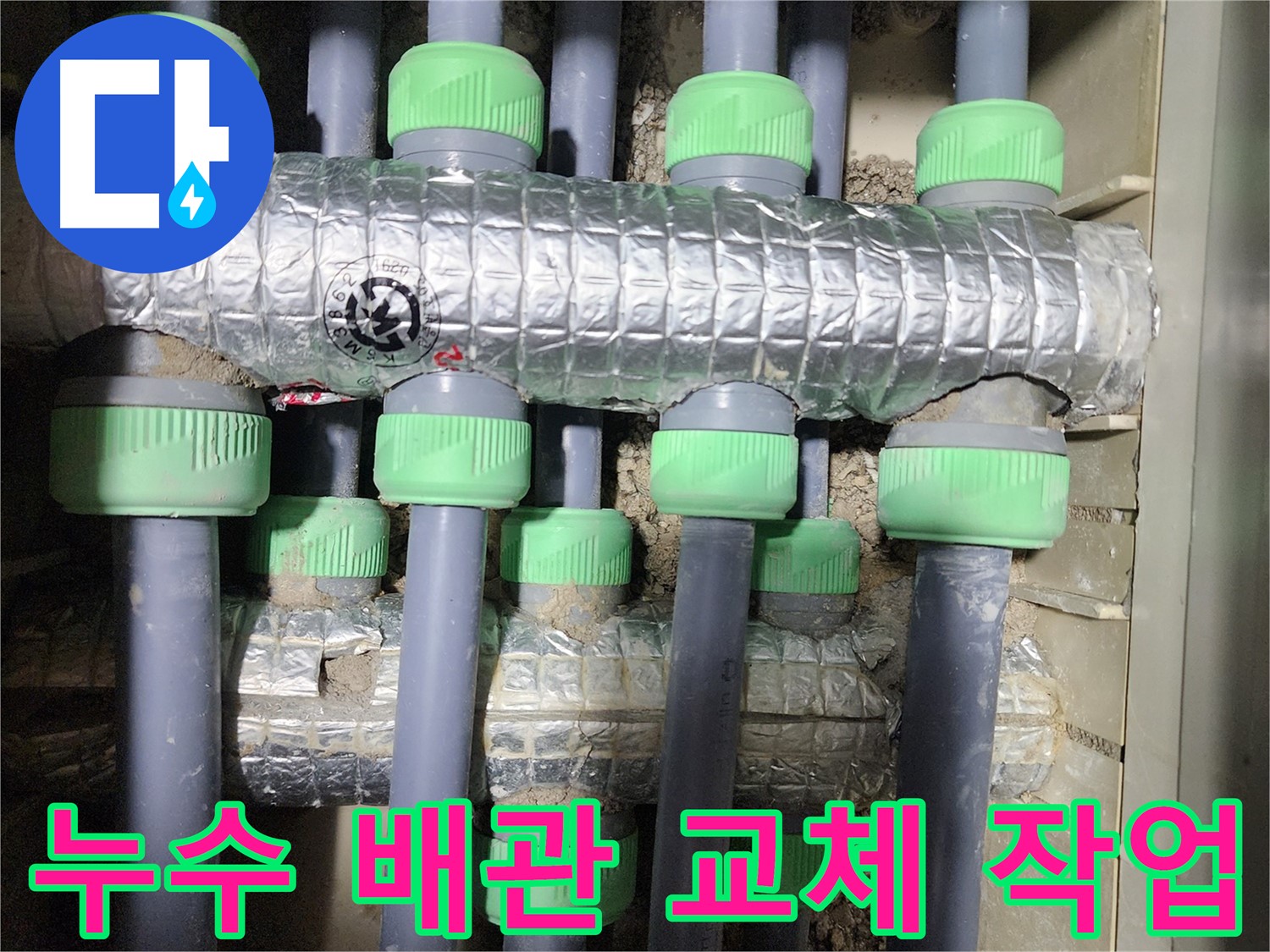 누수 해결 작업 - 노후된 배관을 새 배관으로 교체하는 과정입니다. 꼼꼼한 시공으로 누수를 완벽하게 해결합니다.
