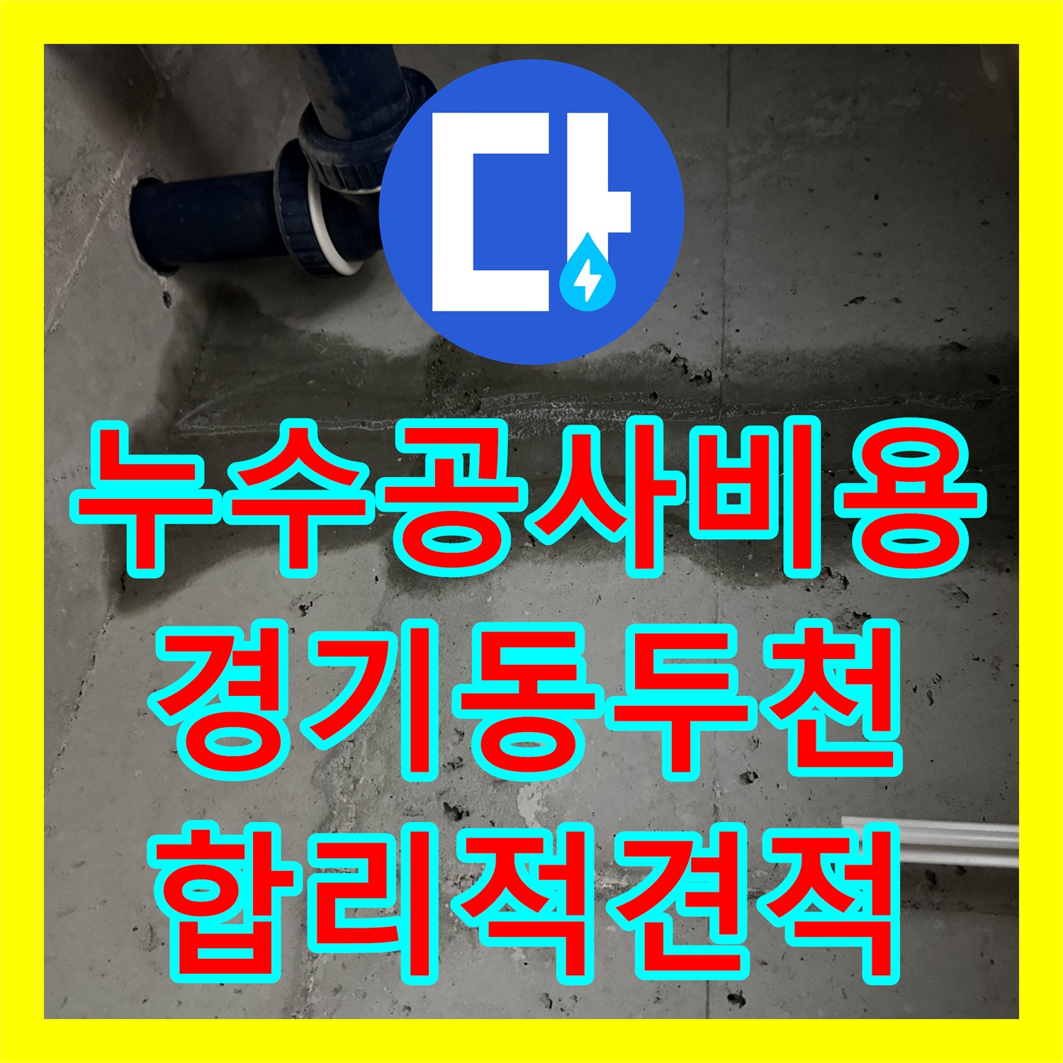 누수공사비용 걱정 없이 아랫집 화장실 천장 누수 문제를 정확히 진단하고 공사하는 동두천시