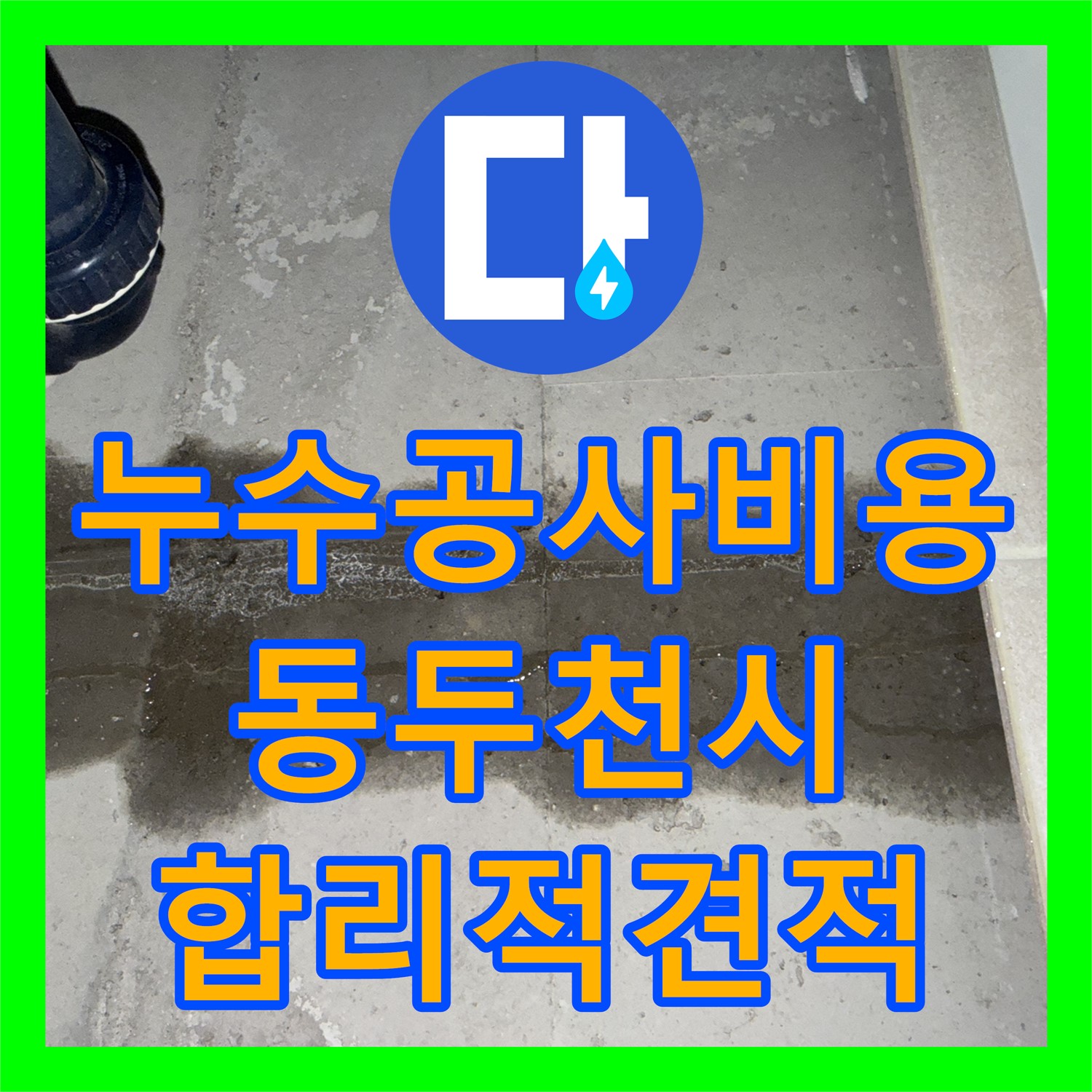 누수공사비용 합리적으로 아랫집 화장실 천장 누수 문제를 해결하는 동두천시