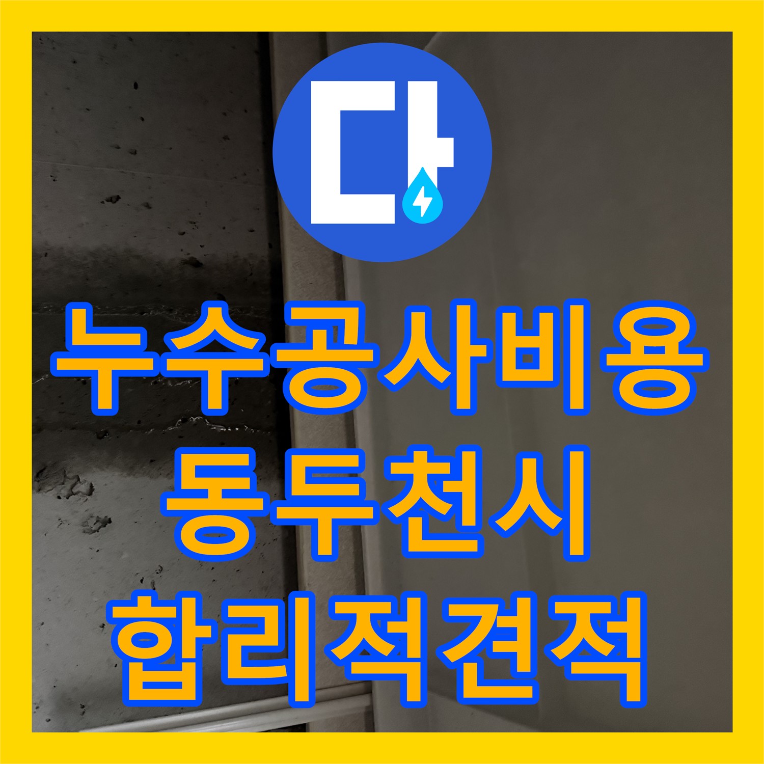 누수공사비용 합리적인 동두천 아랫집 화장실 천장 누수 문제의 원인 분석 및 시공