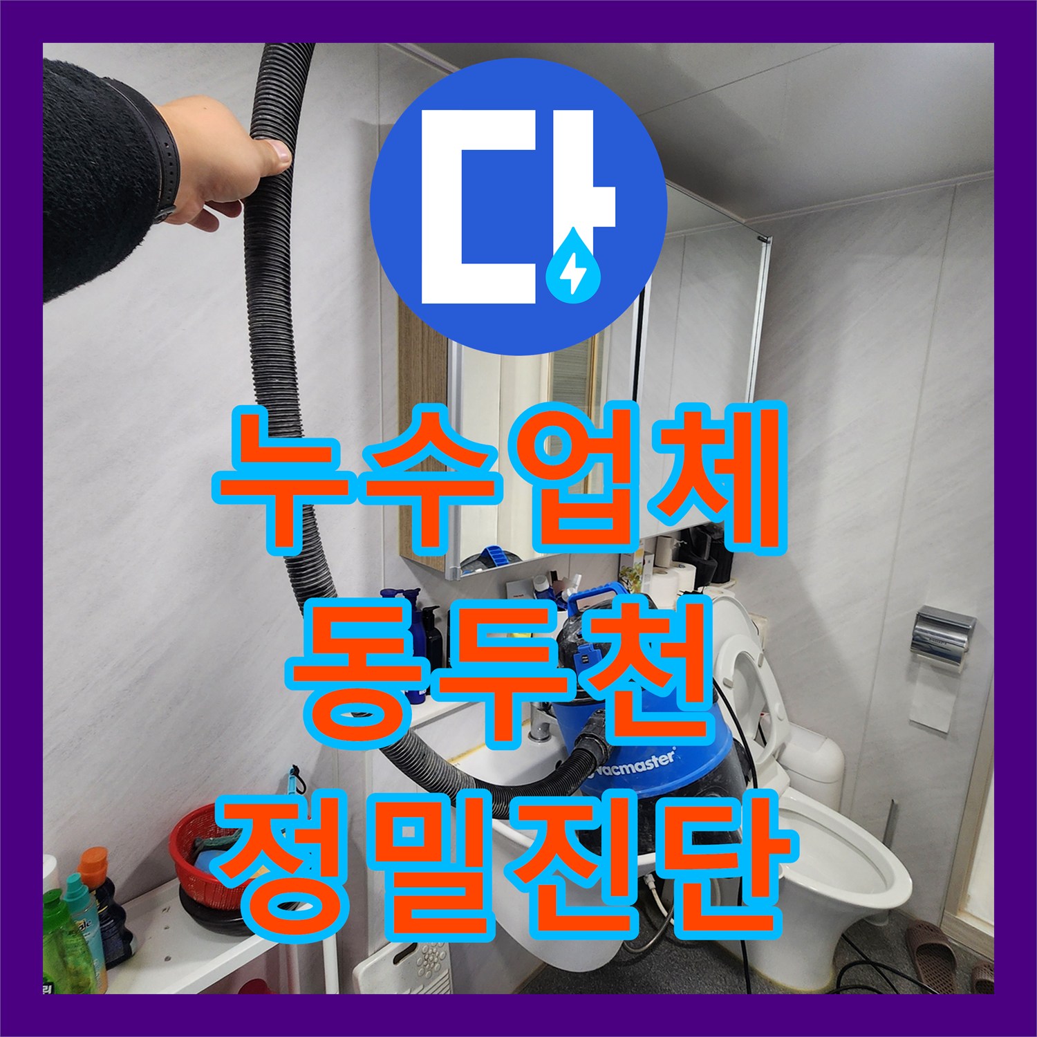 누수업체 동두천 지역 화장실 누수, 전문적인 접근으로 문제 해결 동두천시