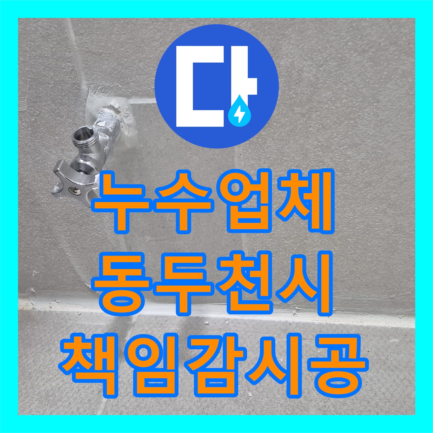 누수업체가 동두천 아랫집 화장실 천장 누수 문제를 책임감 있게 시공하여 해결하는 사례