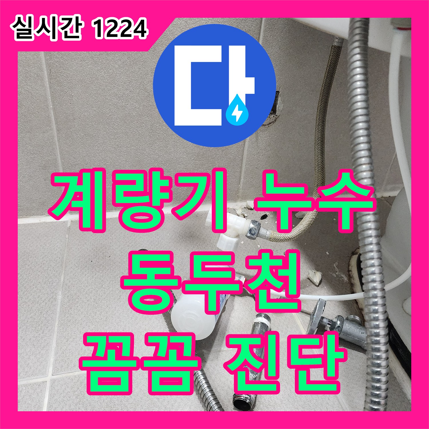 누수전문, 동두천 꼼꼼한 진단으로 수도 계량기 누수 완벽하게 잡았습니다