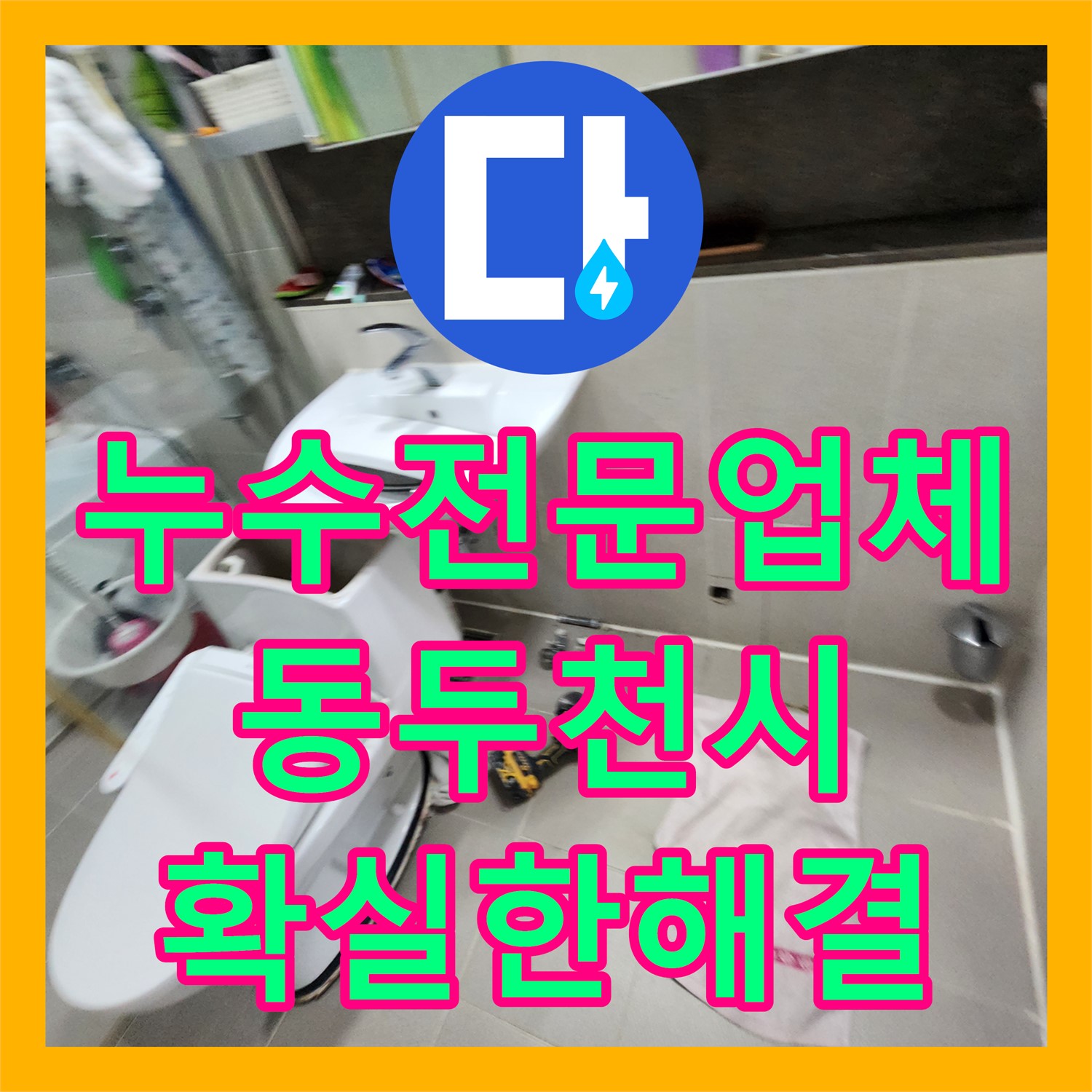 누수전문업체의 확실한 시공으로 아랫집 화장실 천장 누수와 직수 배관 문제를 해결 동두천시