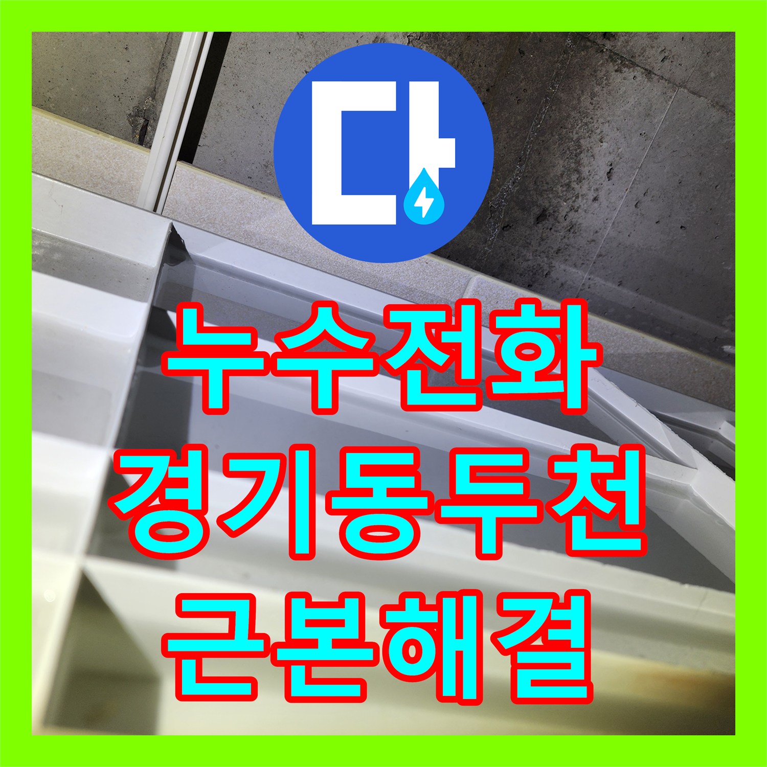 누수전화 동두천 아파트 누수, 신속한 탐지와 완벽한 복구 서비스 동두천시