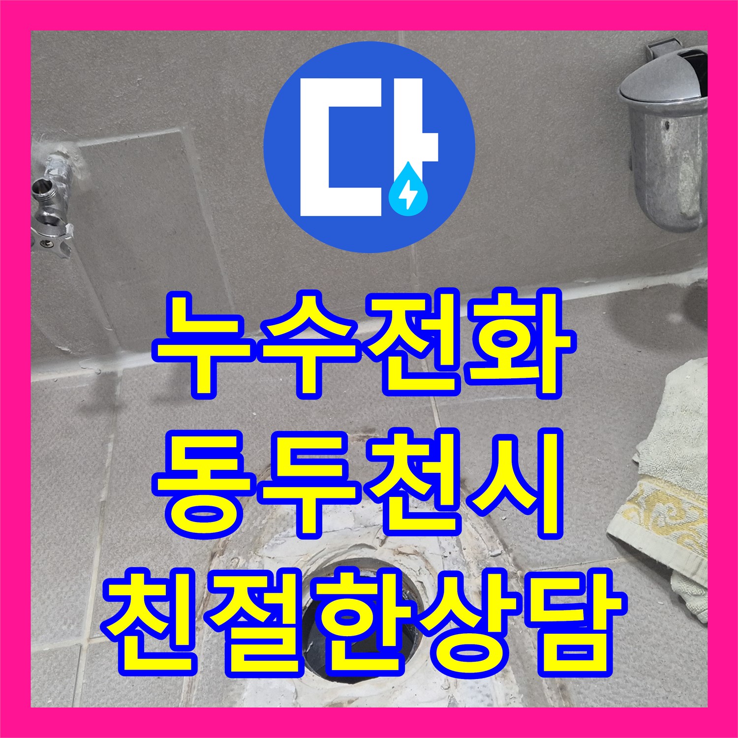  아랫집 화장실 천장 누수 문제에 대한 친절한 상담과 신속한 해결을 받아보세요