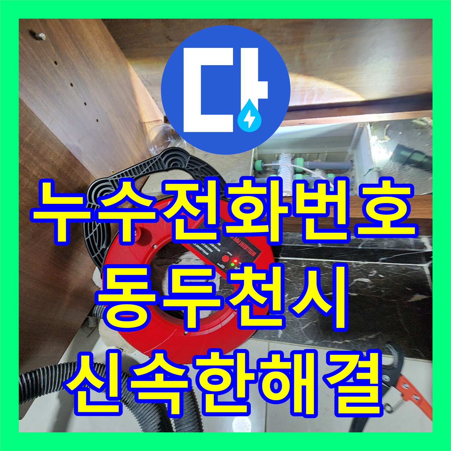 누수전화번호를 통해 아랫집 화장실 천장 누수 문제를 상담하고 공사하는 동두천 현장