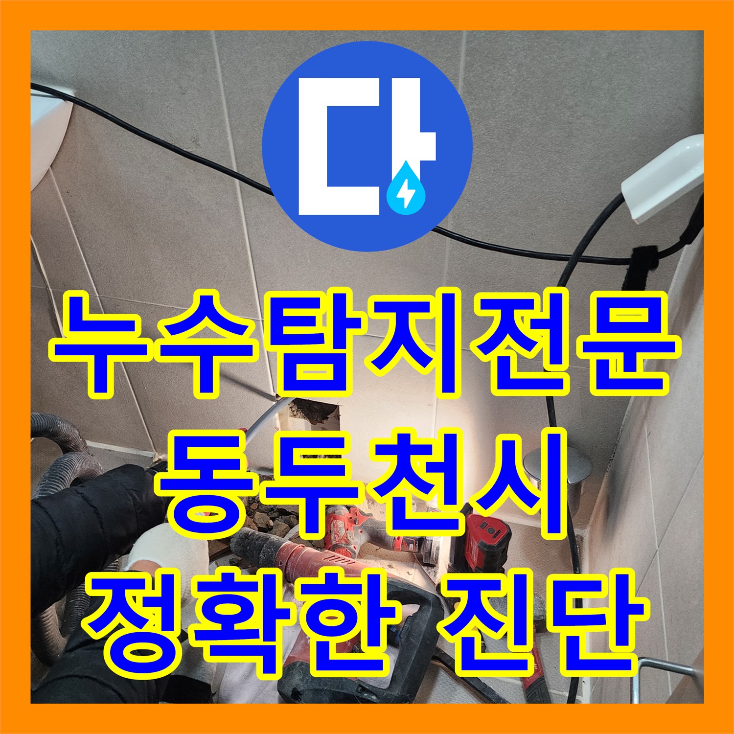 누수탐지 전문, 아랫집 천장 누수 원인 찾아 직수 배관 공사 - 동두천