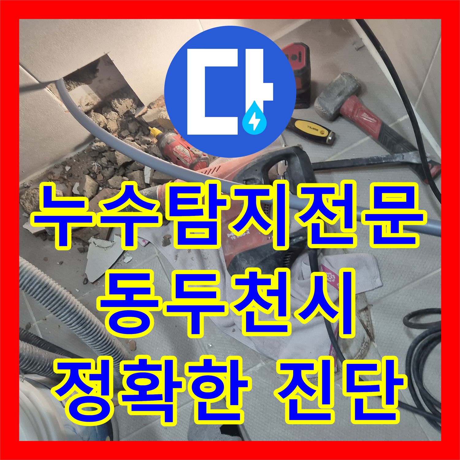 누수탐지 전문, 아랫집 천장 누수 원인 찾아 직수 배관 공사 - 동두천