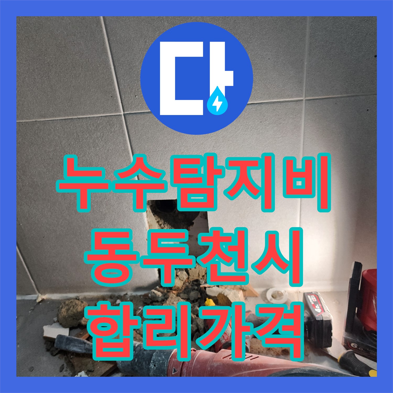 누수탐지비용 합리적인 가격으로 아랫집 화장실 천장 누수 문제를 해결하는 동두천시