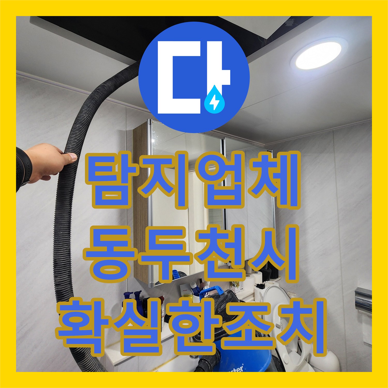 누수탐지업체 아랫집 화장실 천장 누수 문제를 정밀하게 탐지하고 시공하는 과정 동두천시