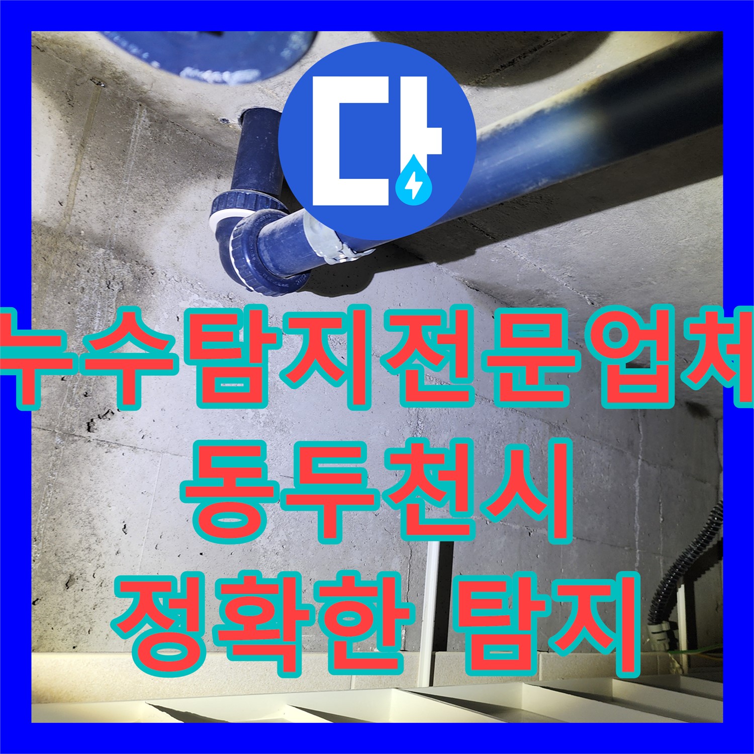 누수탐지전문업체가 복잡한 이중 배관 누수 문제를 정확히 탐지하고 공사하는 방법 동두천