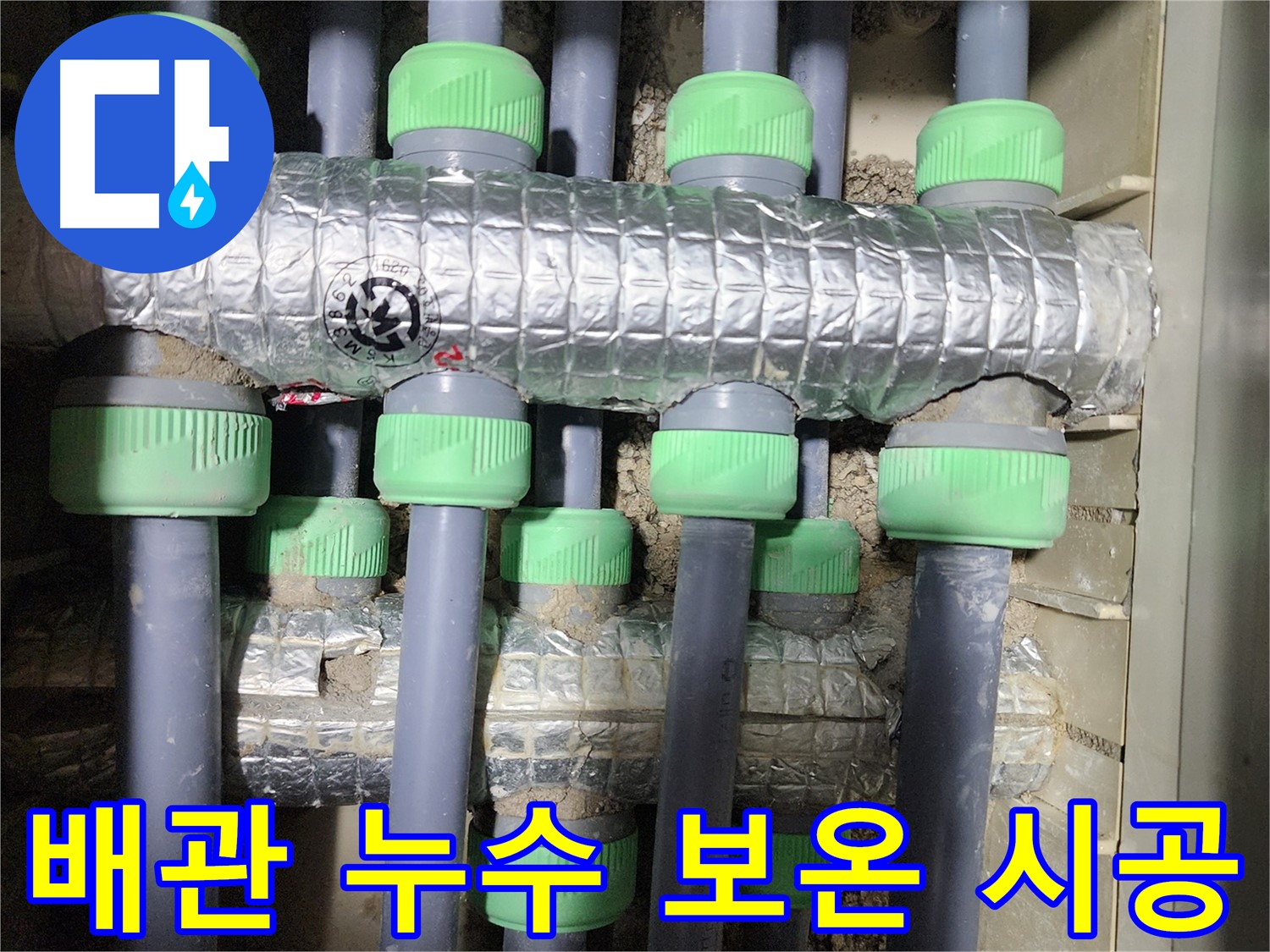 동두천 누수 - 난방 배관 누수 해결 후 꼼꼼한 보온 시공으로 결로와 에너지 손실을 막았습니다.