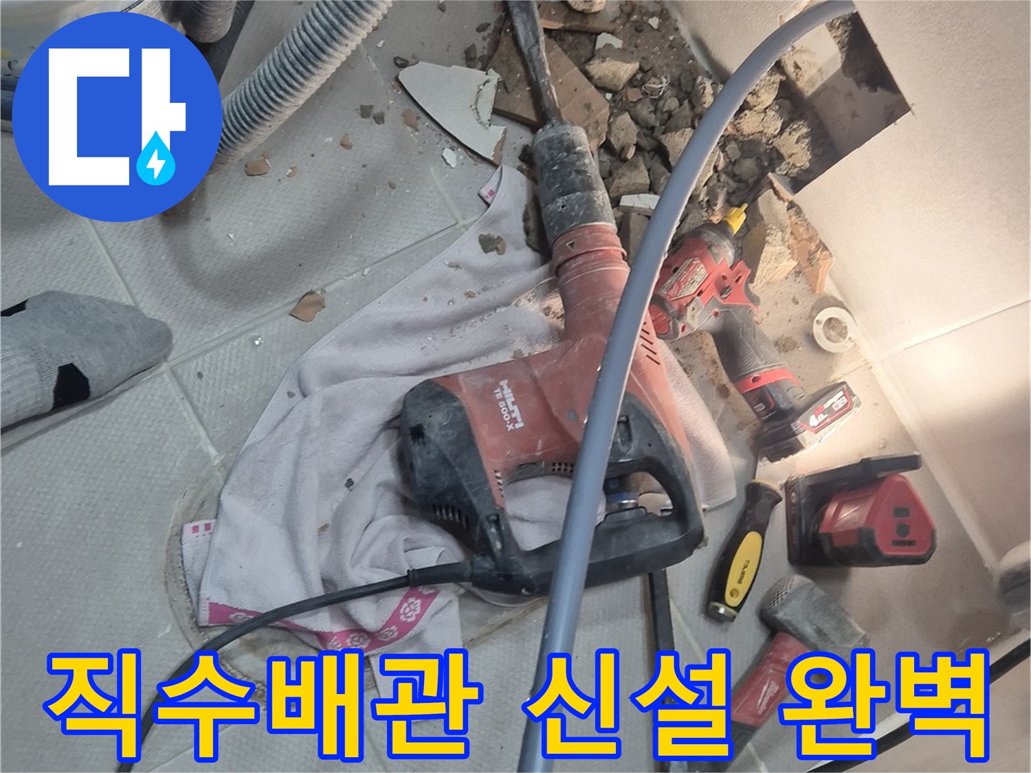 동두천 누수 현장 - 지행동 직수배관 신설 공사 완벽 시공 이미지입니다. 꼼꼼한 시공으로 누수를 완벽하게 해결합니다.