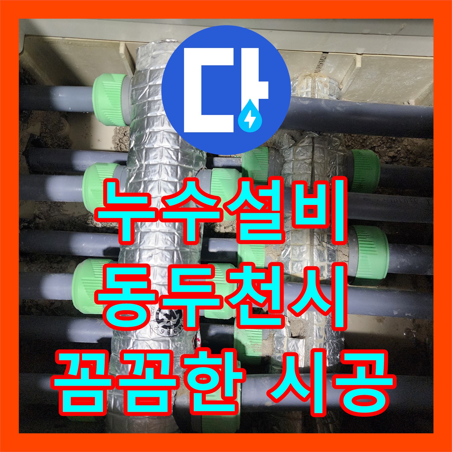 동두천 누수설비: 꼼꼼한 시공으로 아랫집 누수 완벽 차단