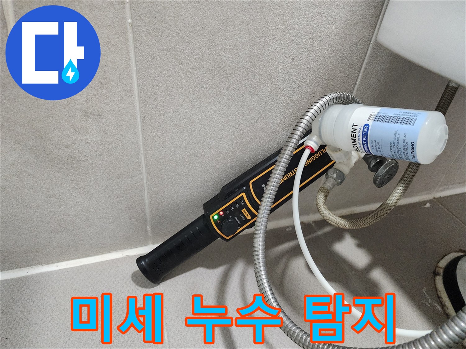 동두천 누수탐지 - 가스식 누수탐지로 미세한 누수도 놓치지 않고 정확하게 찾아냅니다.