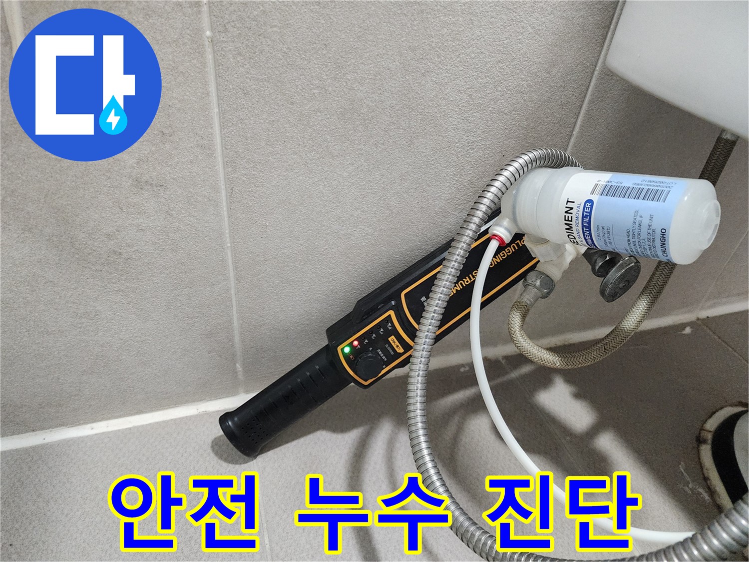 동두천 누수탐지 - 가스식 누수탐지로 안전하게 누수를 진단합니다.