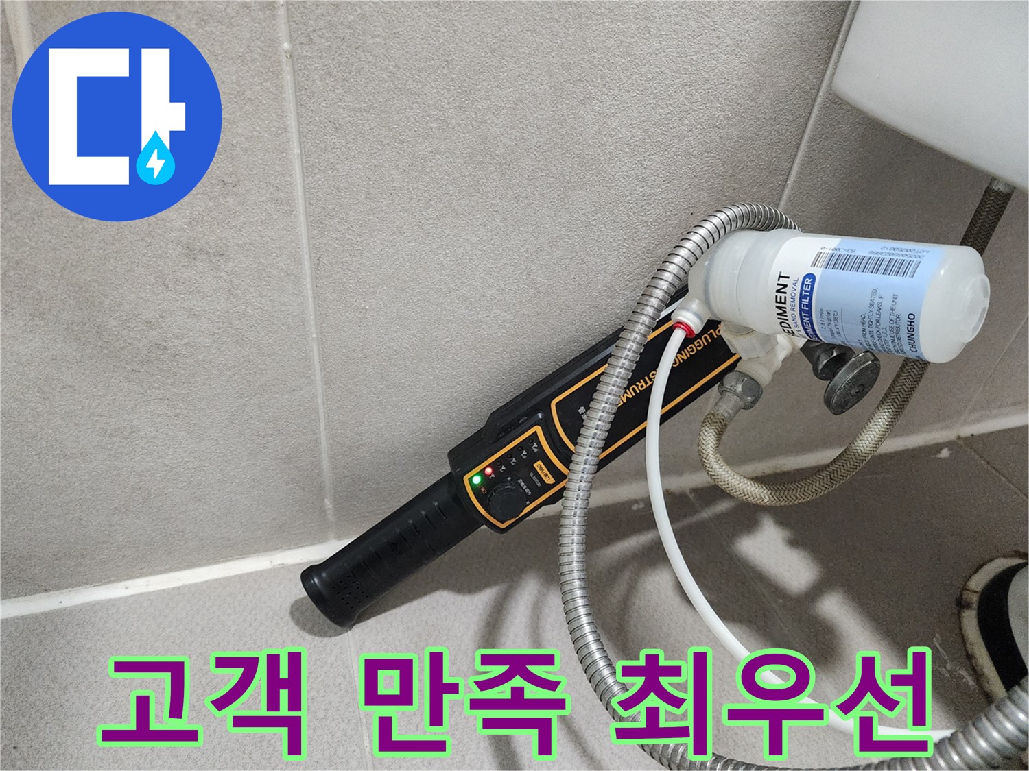 동두천 누수탐지 - 고객 만족 100%를 목표로 최상의 서비스를 제공합니다. 후기가 증명합니다.