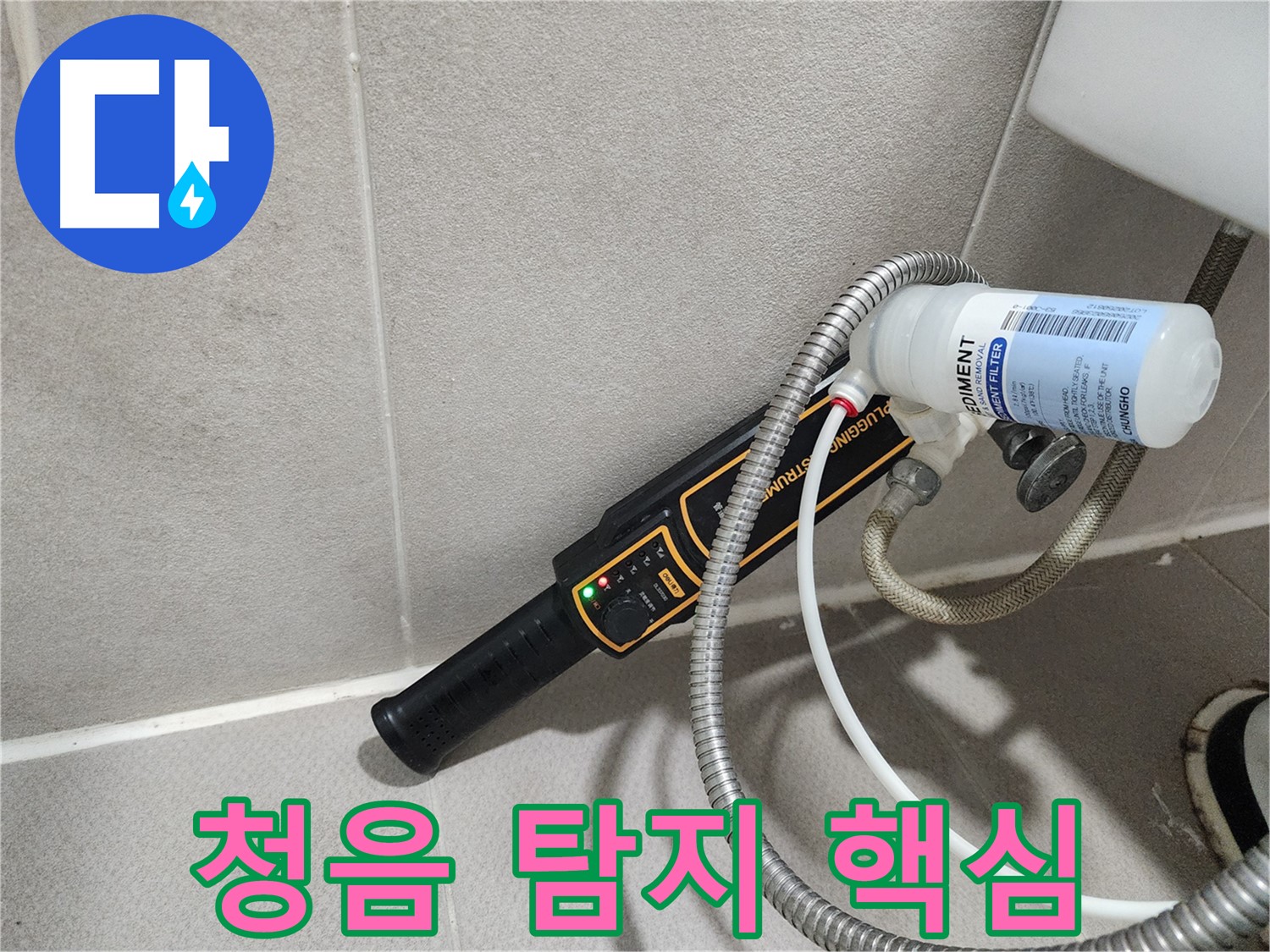 동두천 누수탐지 - 누수 탐지의 핵심은 바로 청음! 숙련된 기술로 정확한 누수 위치를 찾아냅니다.