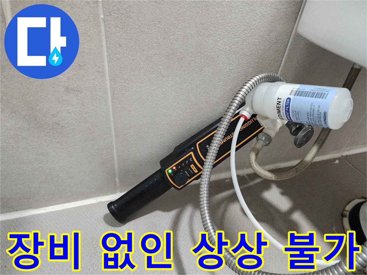 동두천 누수탐지 - 누수 해결, 장비 없이는 상상 불가! 첨단 장비로 누수 고민을 해결해 드립니다.