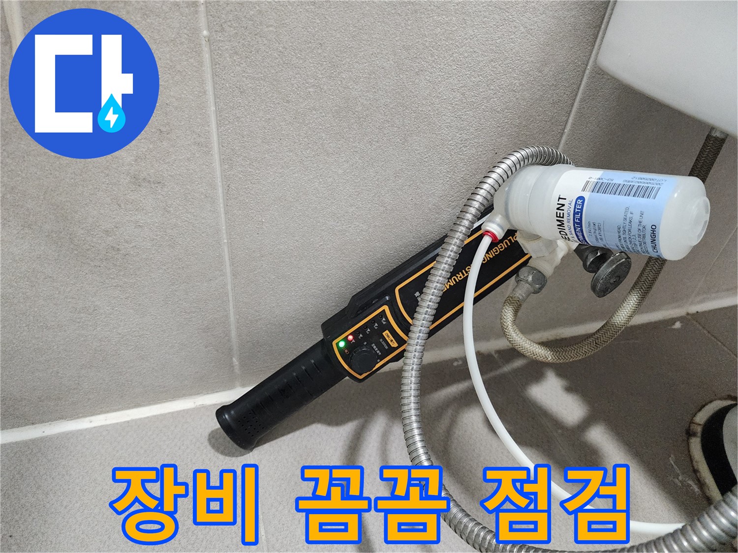 동두천 누수탐지 - 누수탐지 장비 꼼꼼하게 점검하여 정확도를 높입니다.