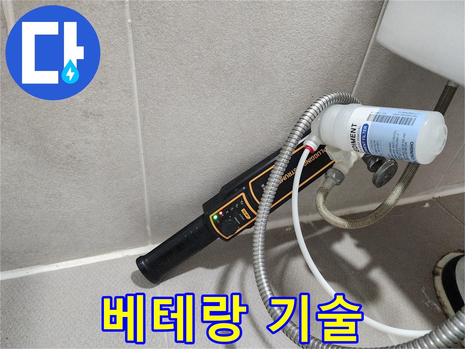 동두천 누수탐지 - 베테랑 기술자가 직접 방문하여 누수 문제를 해결해 드립니다. 믿고 맡겨주세요.