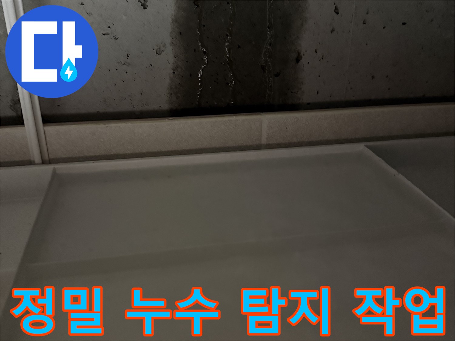 동두천 누수탐지 - 정밀 장비를 이용한 누수 탐지 작업 진행