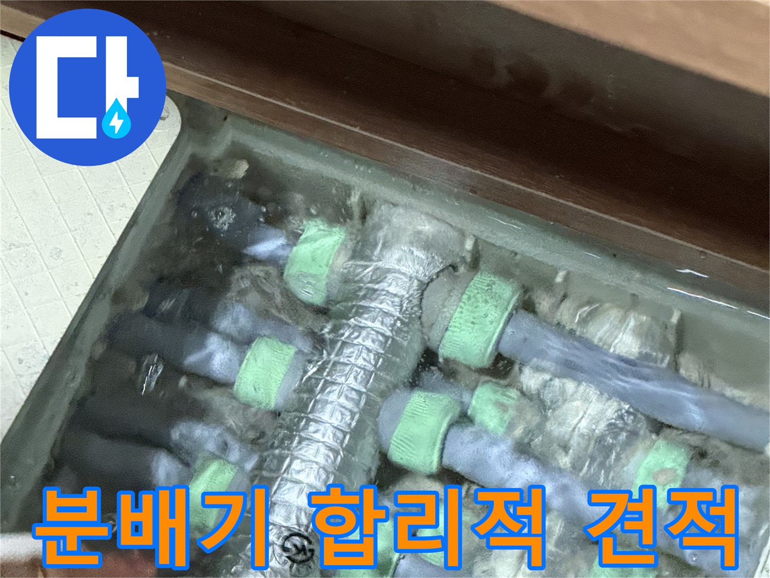 동두천 누수탐지 - 지행동 동양엔파트 난방 분배기 누수, 합리적인 견적으로 최고의 서비스를 제공합니다.