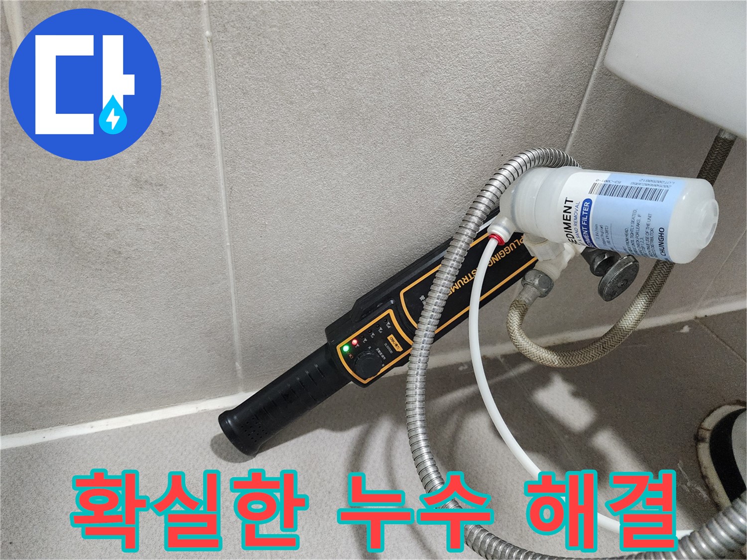 동두천 누수탐지 - 확실한 누수 해결을 약속드립니다. 꼼꼼한 진단과 완벽한 시공으로 고객님의 만족을 최우선으로 생각합니다.