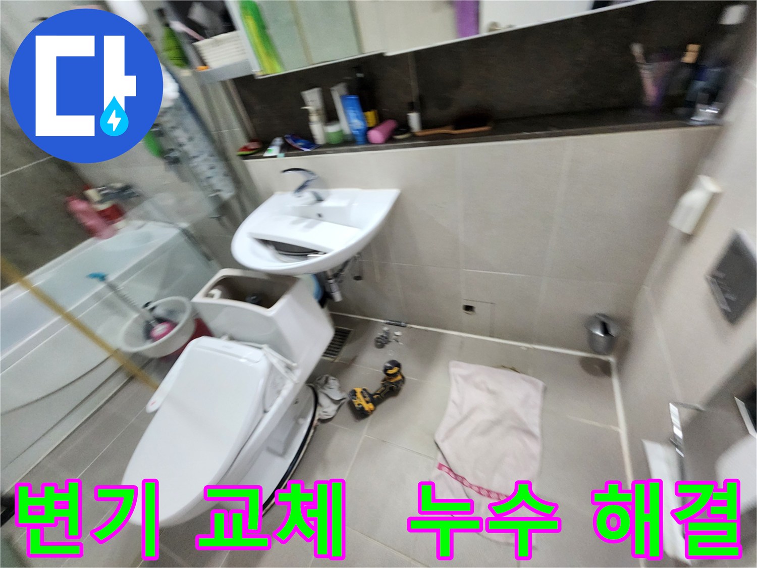 동두천 변기 교체 - 지행동 동양엔파트 아파트 누수 걱정 없이 쾌적한 화장실을 만들어 드립니다.