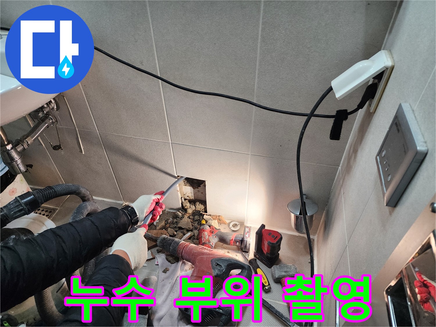 동두천 지행동 동양엔파트 누수 - 문제의 근원을 찾기 위해 꼼꼼하게 누수 지점을 파악하고 있습니다.
