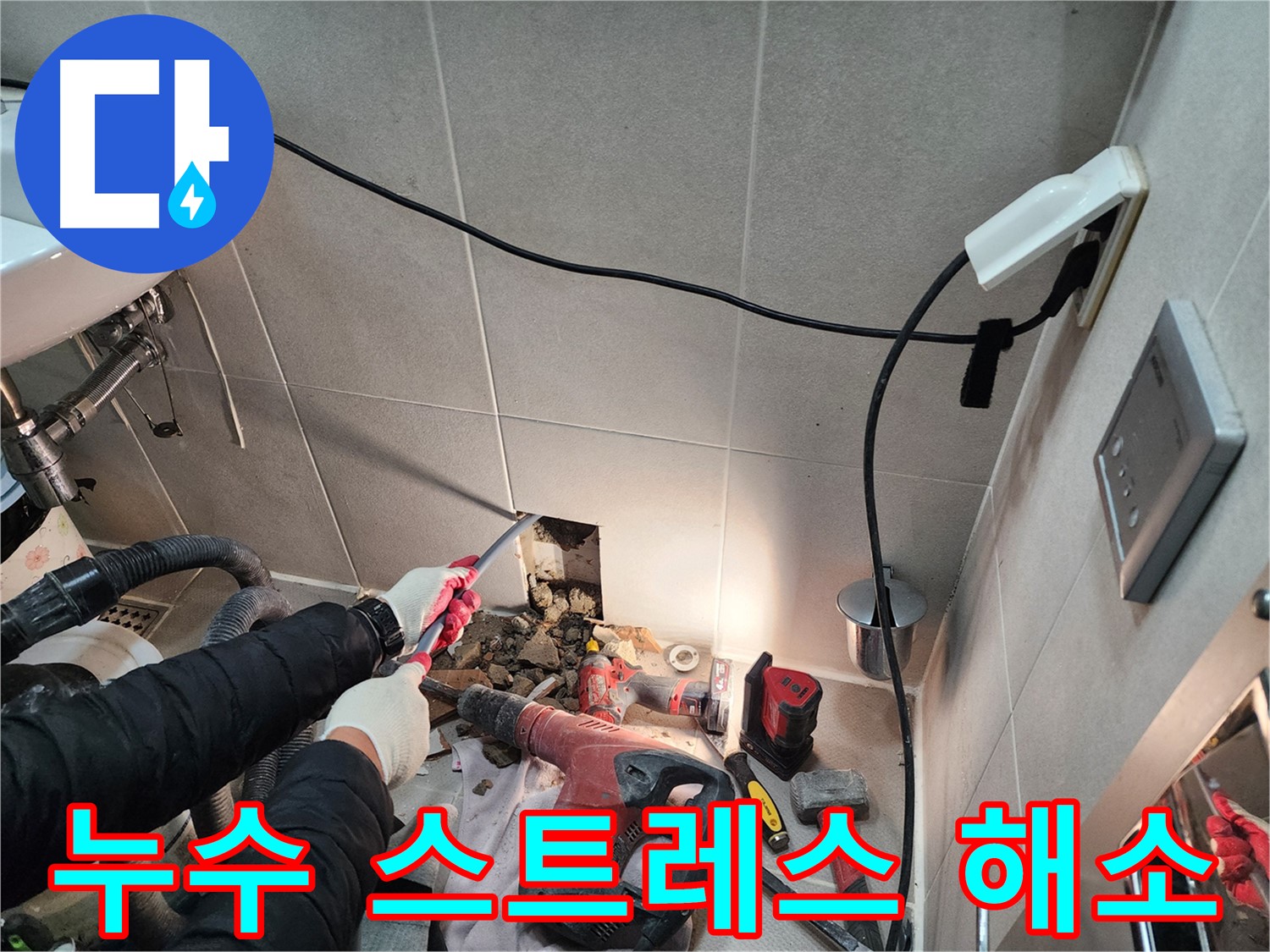동두천 지행동 동양엔파트 - 누수 차단 작업을 꼼꼼하게 진행하고 있습니다.