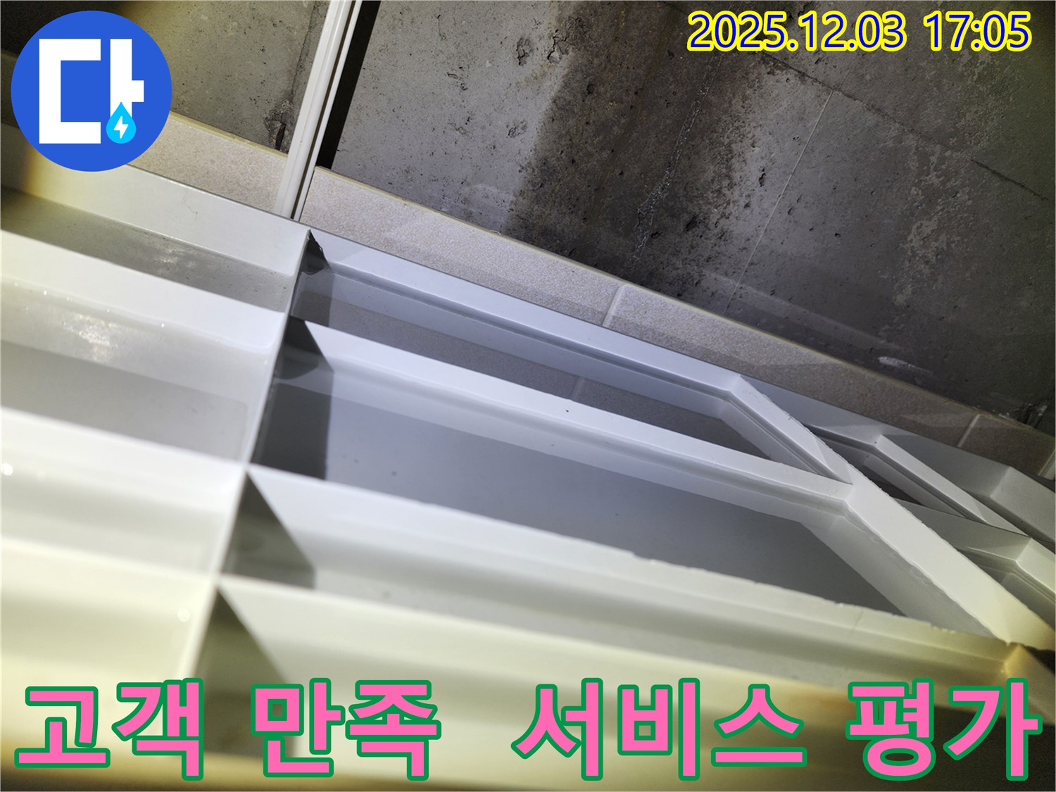 동두천 지행동 누수 - 동양엔파트 누수 해결 서비스에 대한 고객 만족 후기