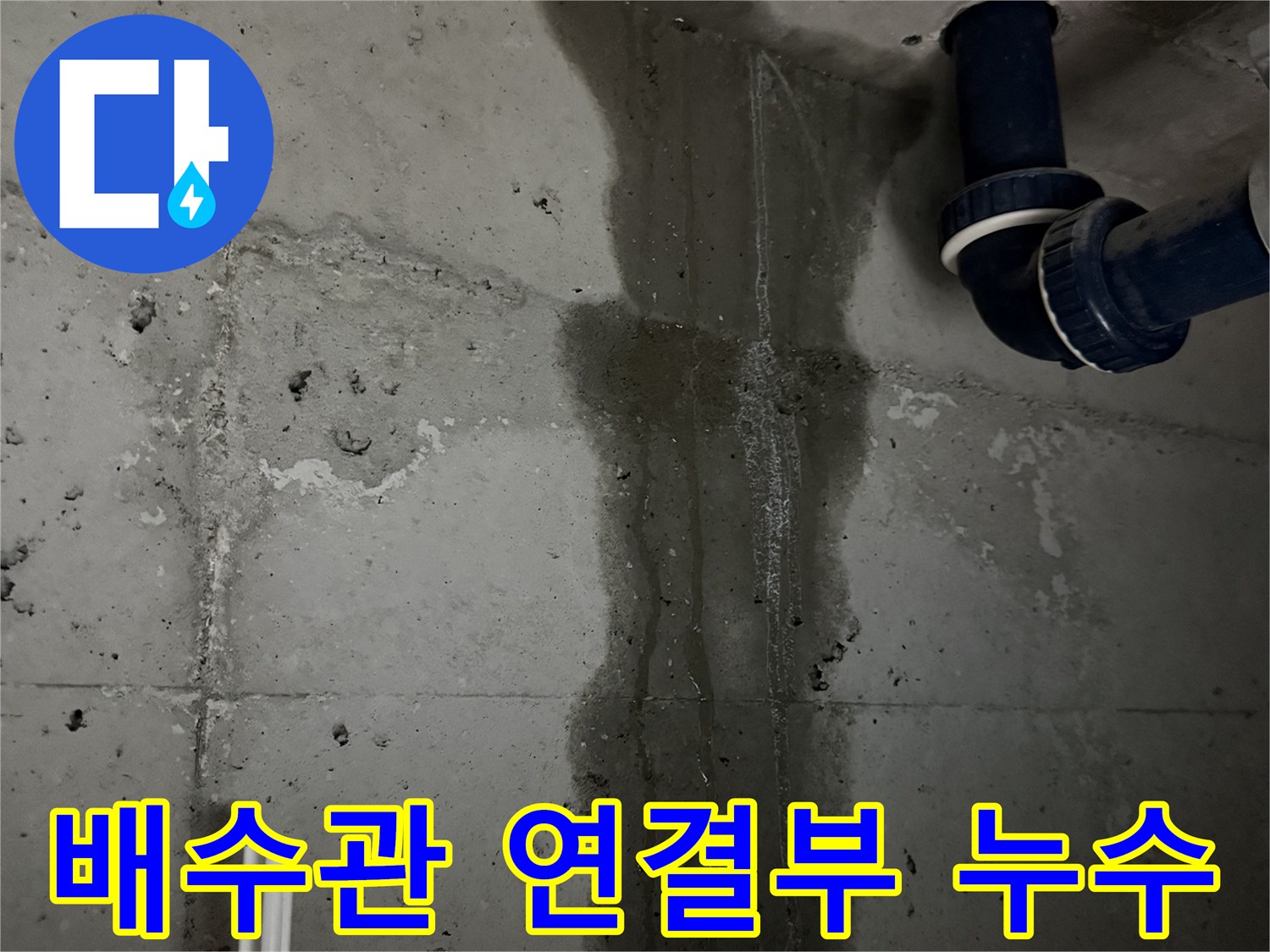 동두천 지행동 누수 - 배수관 연결 부위에서 누수가 발생한 것을 보여주는 클로즈업 사진입니다.
