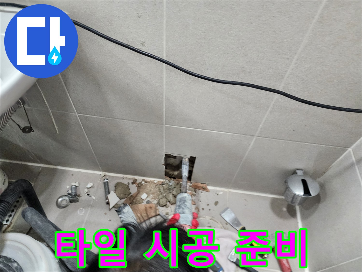 동두천 지행동 누수 - 새 타일 시공 준비 완료! 완벽 복원을 약속드립니다.